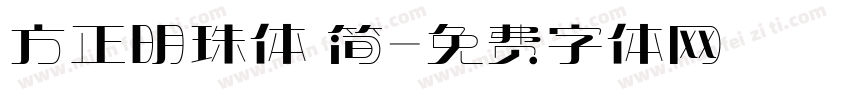 方正明珠体 简字体转换